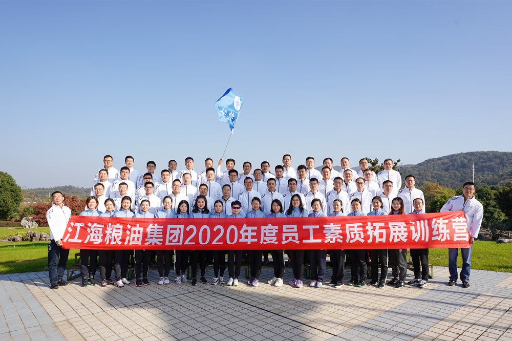 江海粮油集团2020年度员工素质拓展训练活动圆满结束
